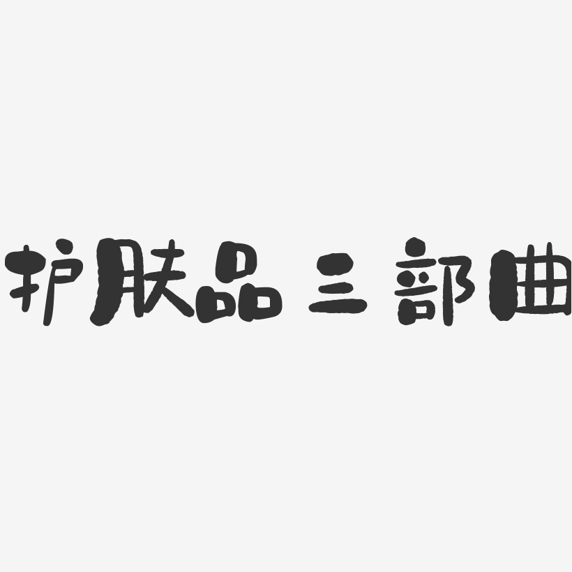 护肤文字图片图片