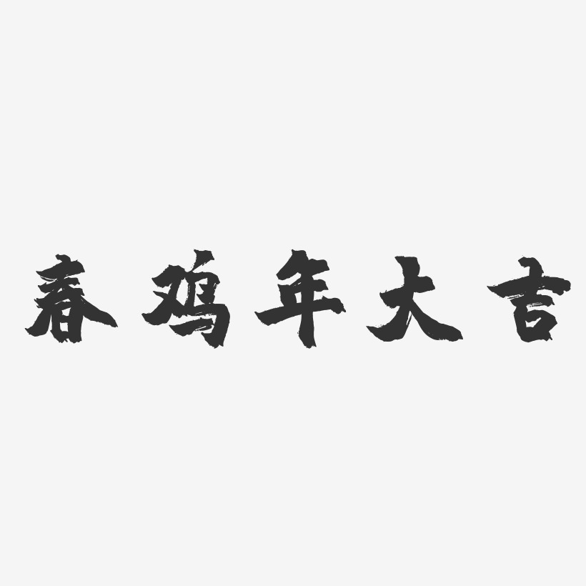 春鸡年大吉-镇魂手书艺术字体