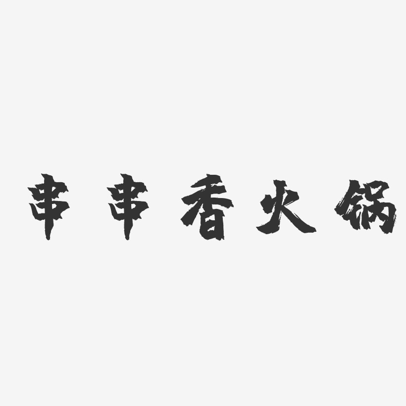 串串香火锅-镇魂手书文案横版