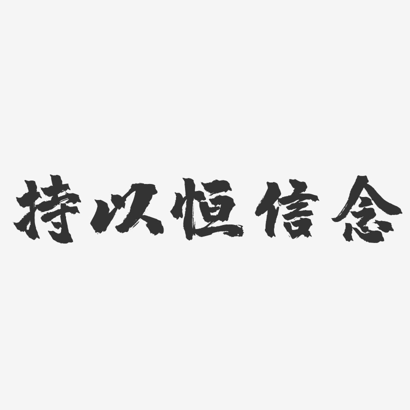 持以恆信念-鎮魂手書藝術字體設計