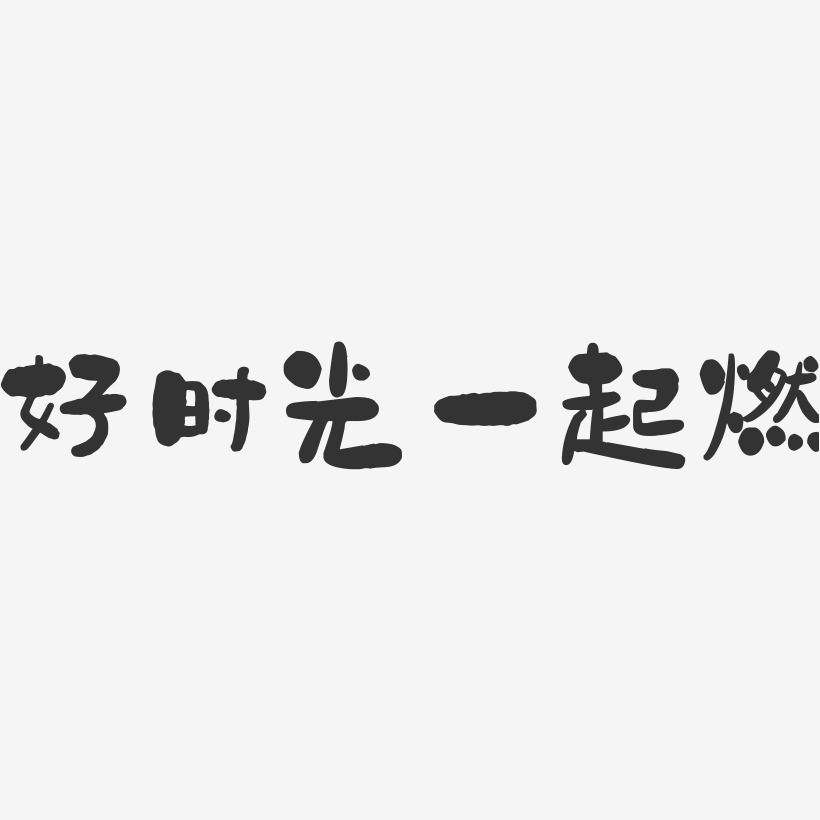 最美好時光藝術字