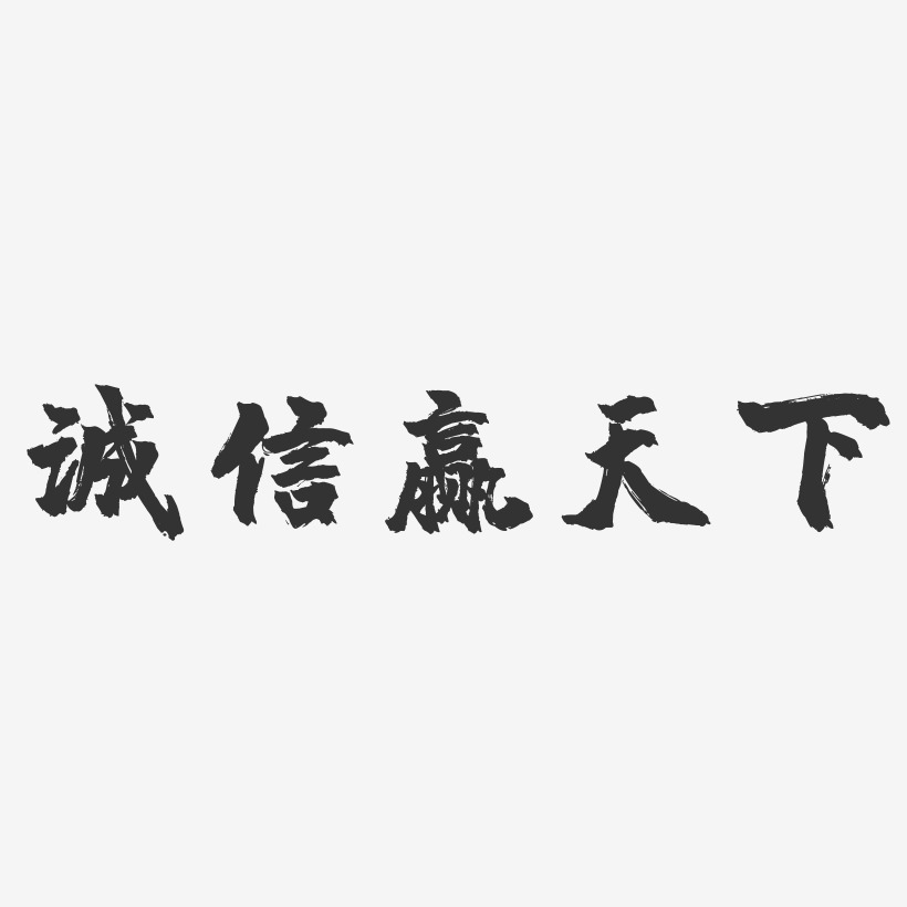 誠信贏天下-鎮魂手書文字設計