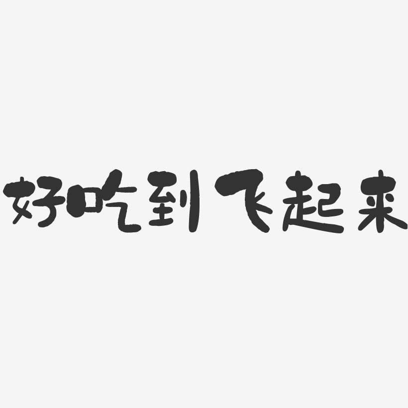 好吃到飞起来石头艺术字-好吃到飞起来石头艺术字设计图片下载-字魂网