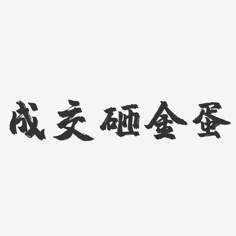 团购砸金蛋艺术字