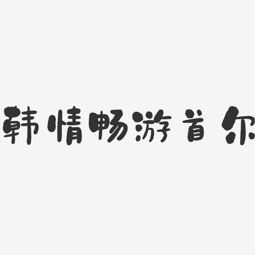 韩情畅游首尔-石头黑白文字