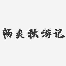 畅爽秋游记-镇魂手书文案横版