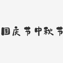 国庆节中秋节-石头艺术字体设计