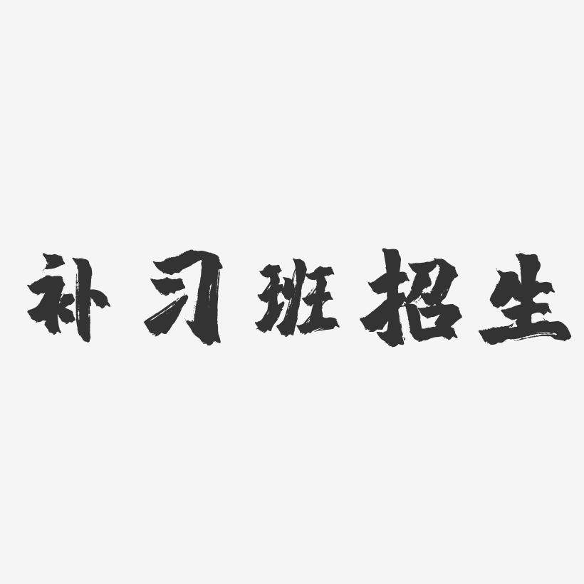 补习班招生-镇魂手书艺术字体设计