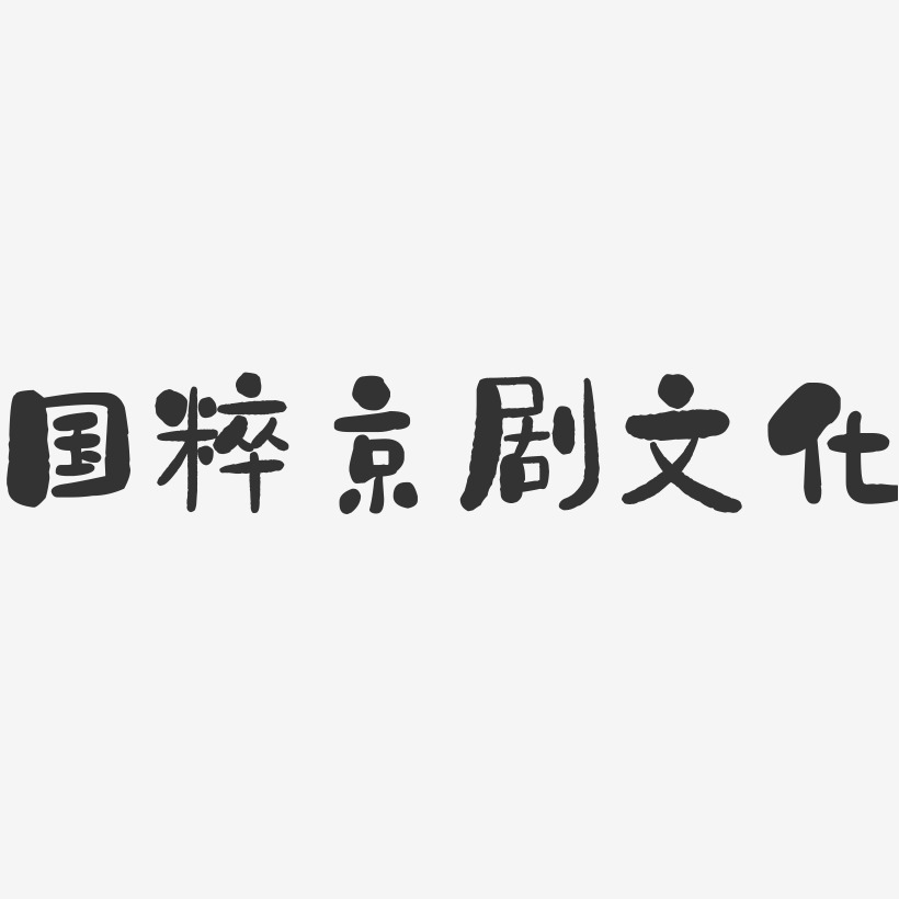 国粹京剧文化-石头黑白文字