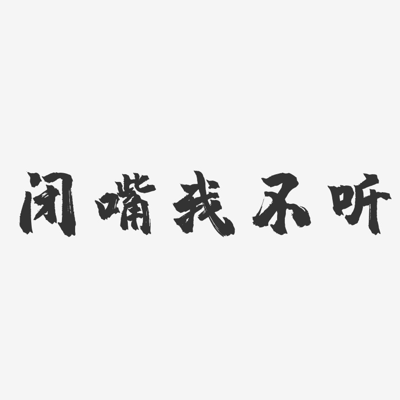 閉嘴我不聽鎮魂手書藝術字-閉嘴我不聽鎮魂手書藝術字設計圖片下載