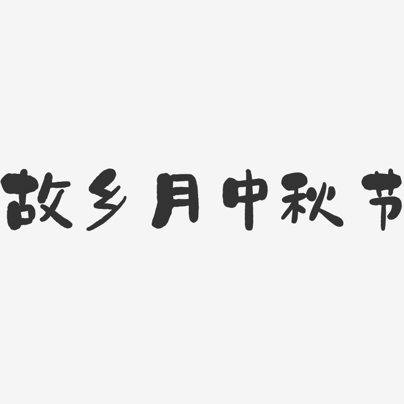 故乡月中秋节-石头文字设计