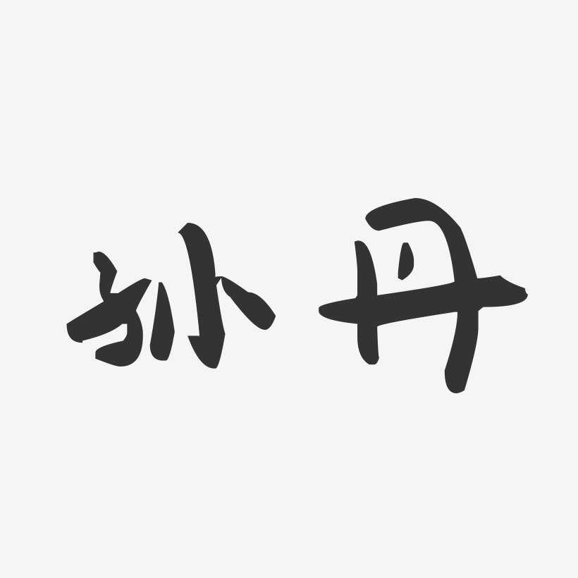 孙丹-萌趣果冻字体签名设计