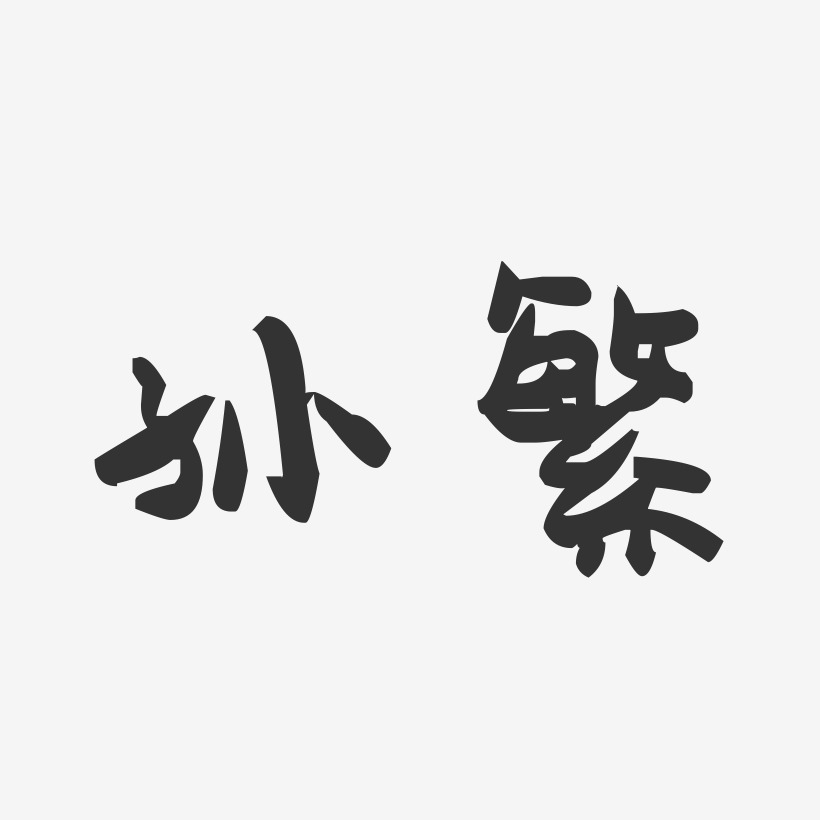 孙繁艺术字