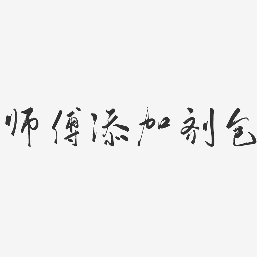 师傅艺术字