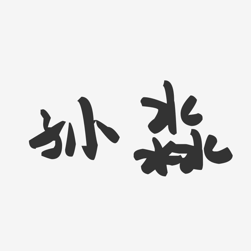 孙淼-萌趣果冻字体签名设计