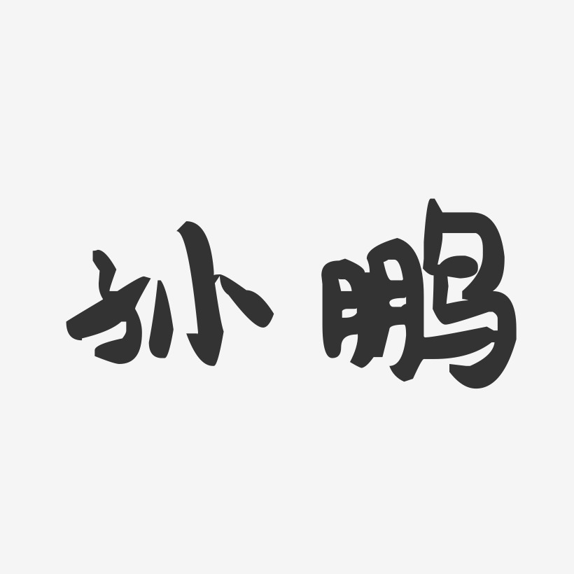 孙鹏-萌趣果冻字体签名设计