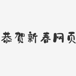 恭贺新春网页-石头艺术字生成