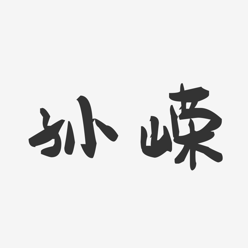 孙嵘-萌趣果冻字体艺术签名