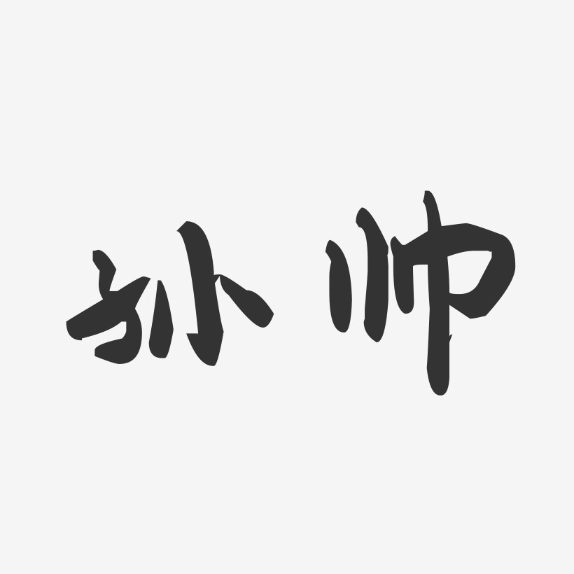孙帅-萌趣果冻字体签名设计