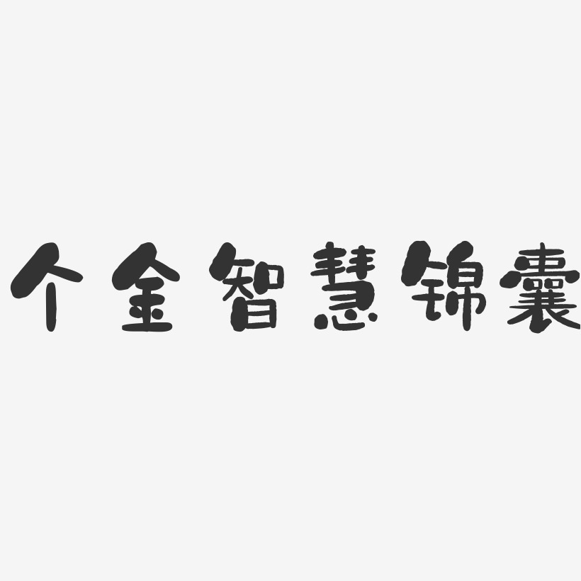 个金智慧锦囊-石头中文字体