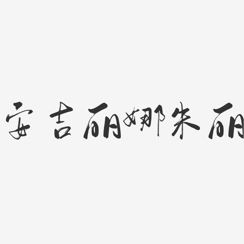 安吉丽娜朱丽-行云飞白字体签名设计
