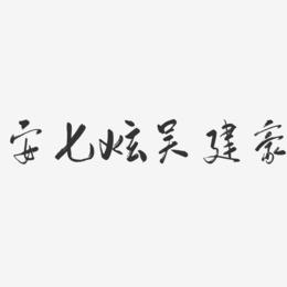 安七炫吴建豪-行云飞白字体艺术签名