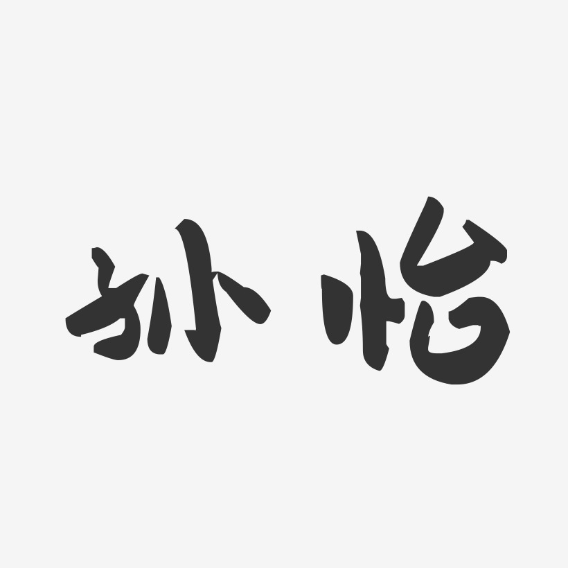 孙怡-萌趣果冻字体个性签名