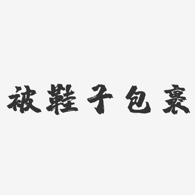 被鞋子包裹-镇魂手书艺术字体