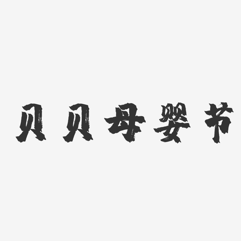 贝贝艺术字