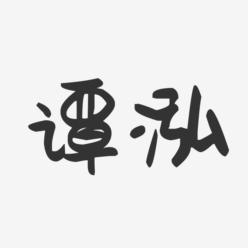 谭泓-萌趣果冻字体签名设计