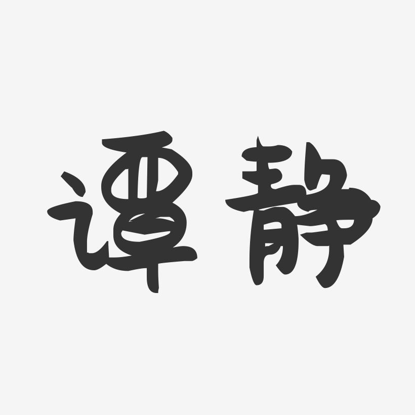 谭静-萌趣果冻字体签名设计