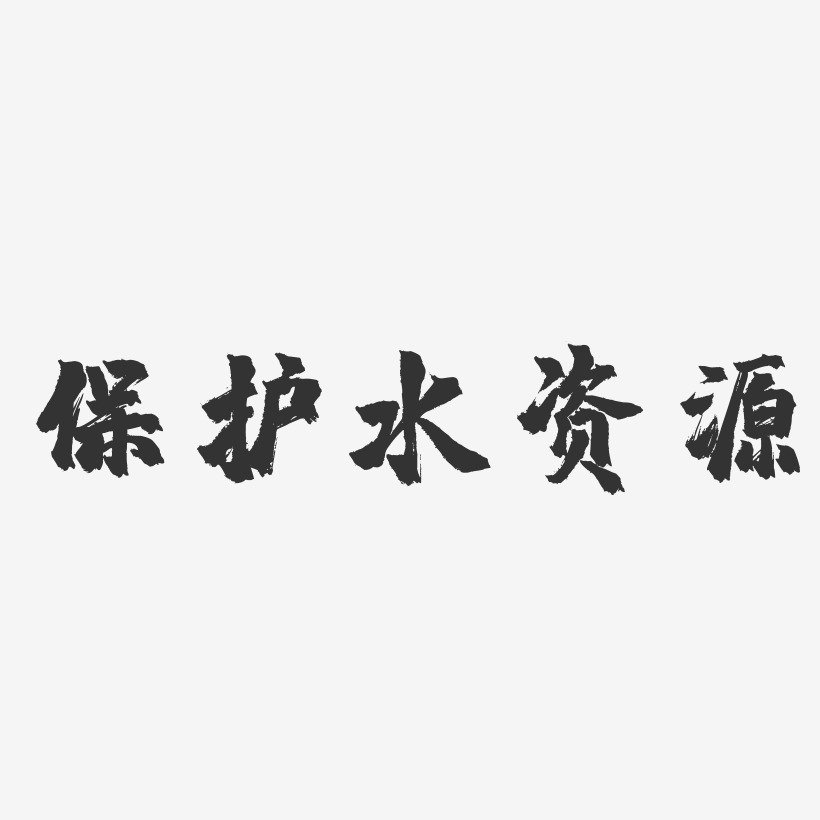 资源艺术字