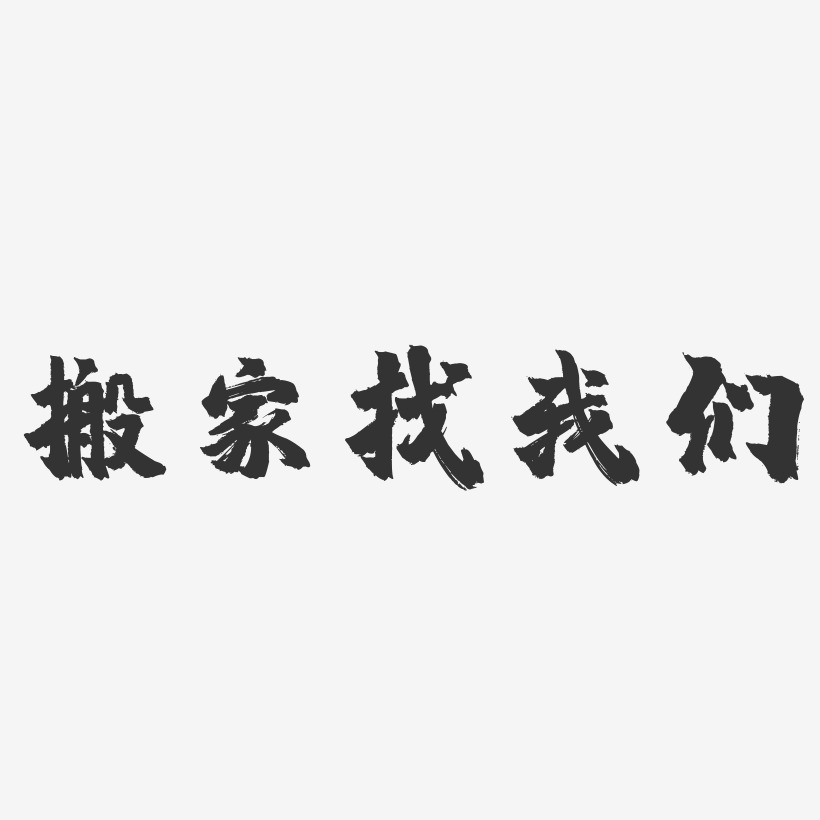 搬家找我们-镇魂手书文字素材