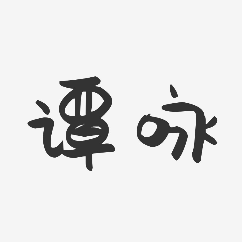 譚詠藝術字