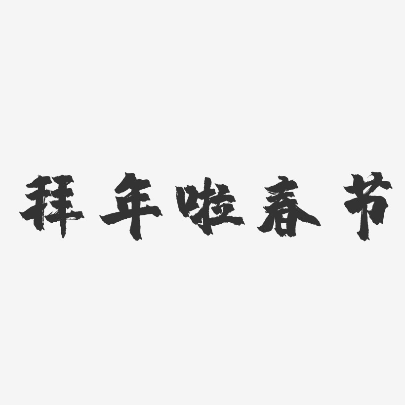 拜年啦春节-镇魂手书字体设计