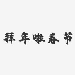 拜年啦春节-镇魂手书字体设计