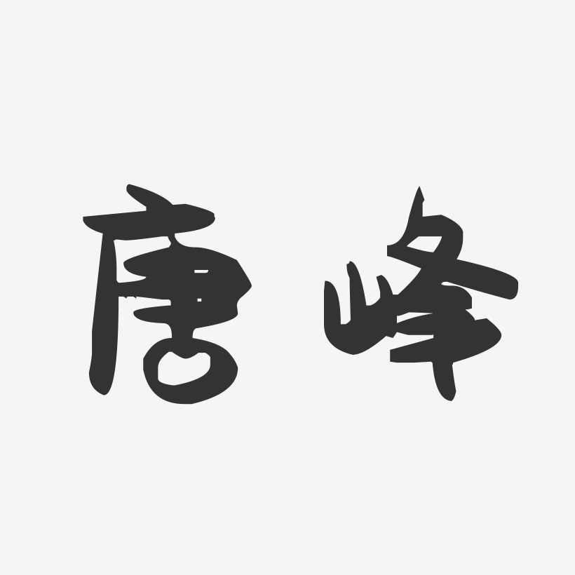 唐峰-萌趣果冻体字体个性签名