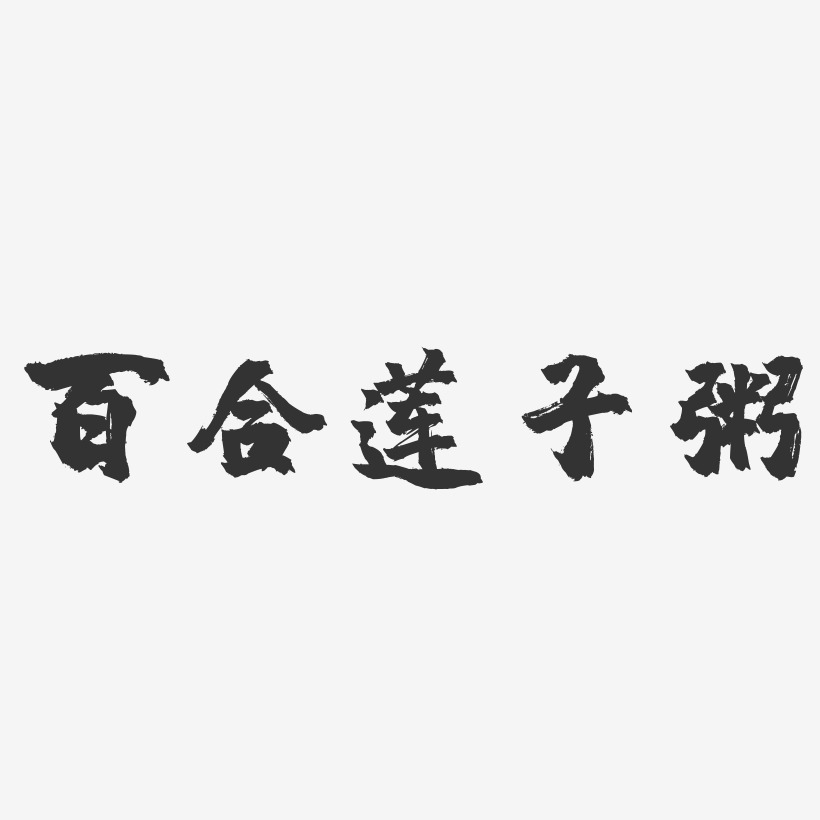 百合莲子粥-镇魂手书海报文字