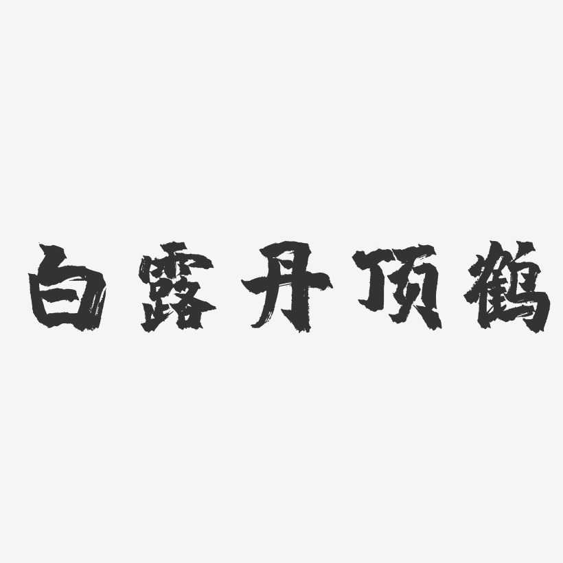 白露丹頂鶴-鎮魂手書藝術字體