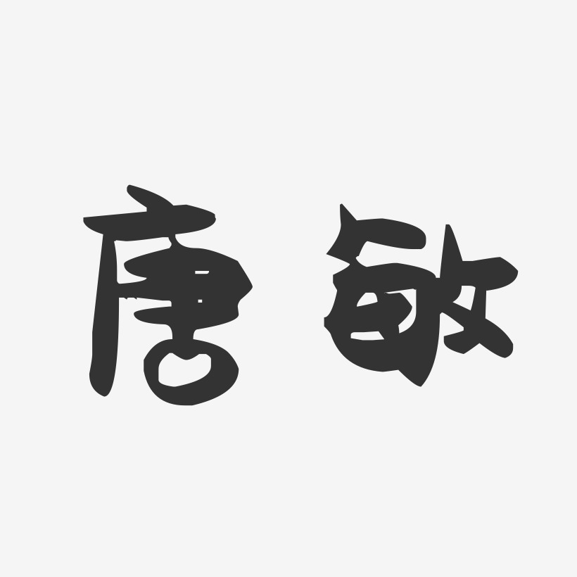 唐敏藝術字