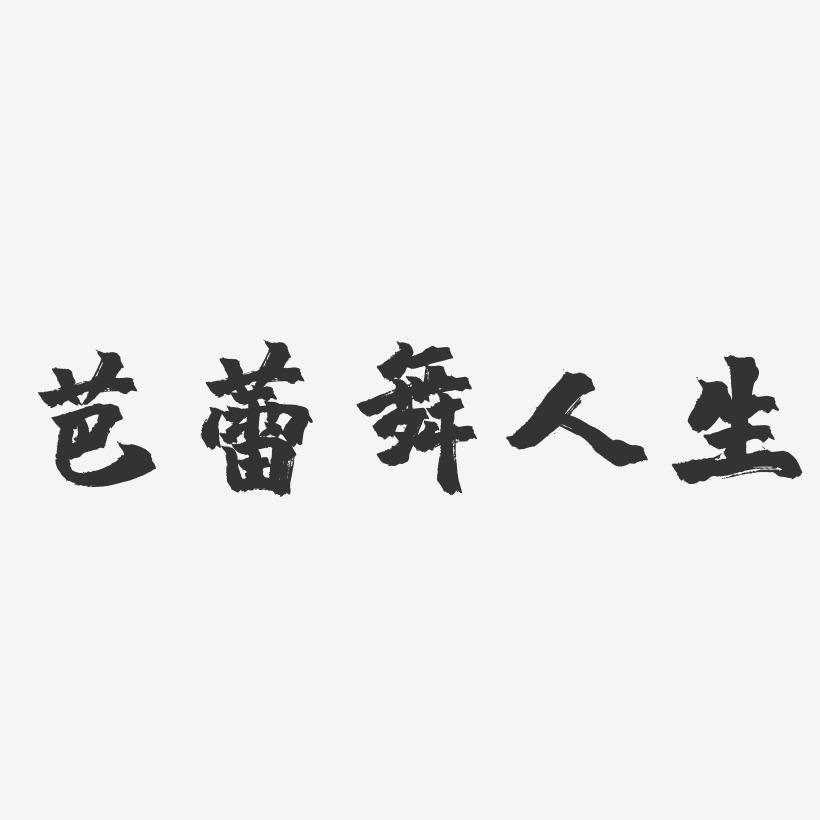芭蕾舞人生-镇魂手书艺术字图片