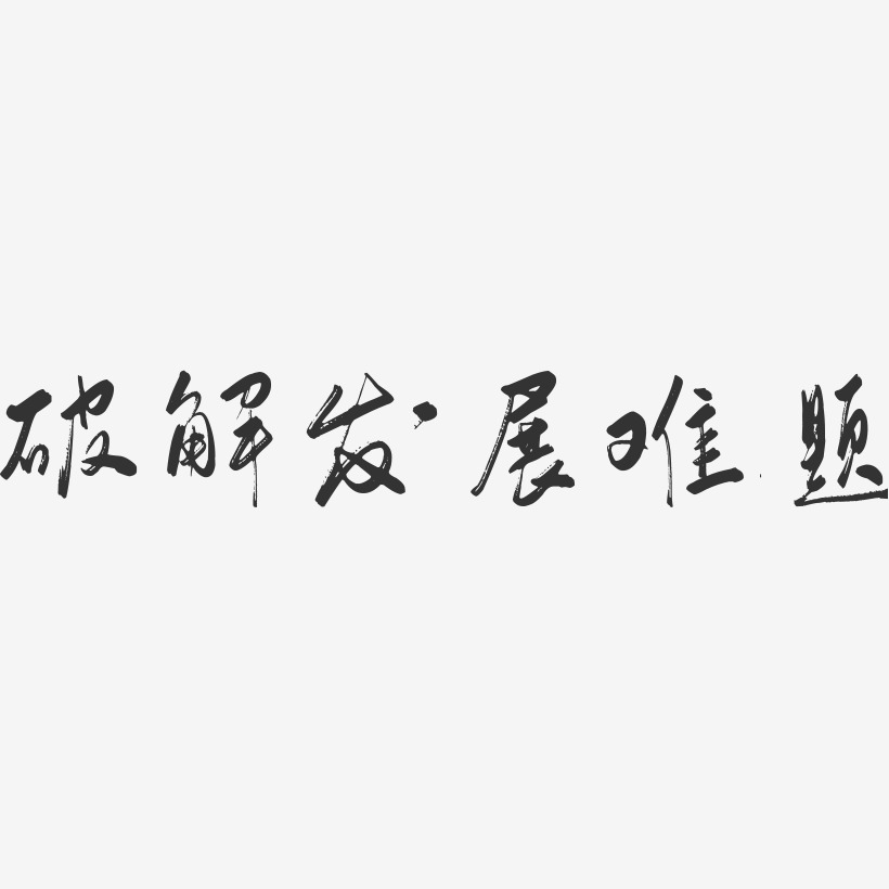 破解发展难题-行云飞白体ai素材