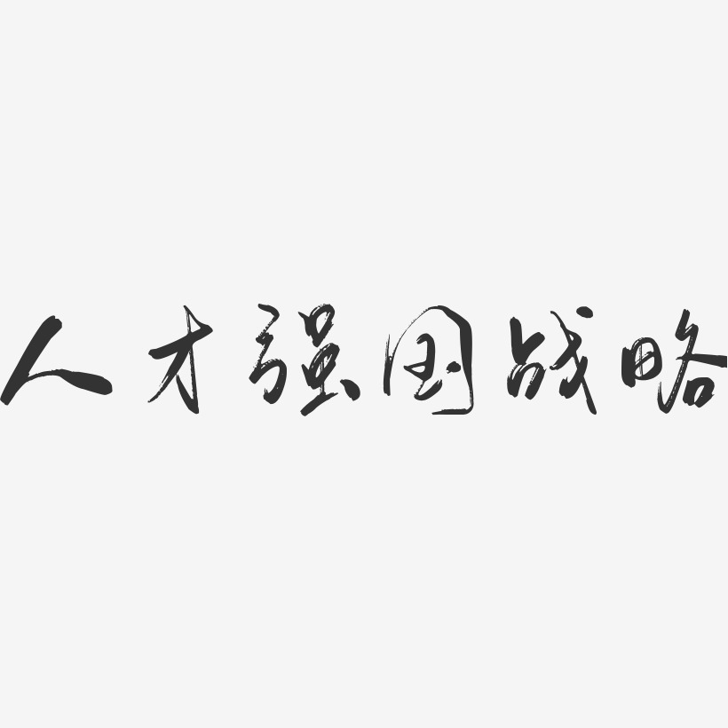 人才强国战略-行云飞白体艺术字生成