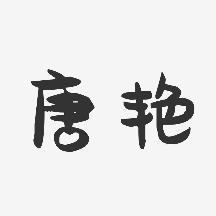 唐艳-萌趣果冻体字体签名设计