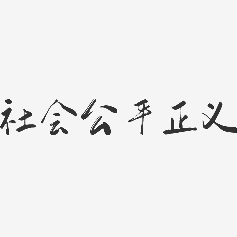 社會公平正義-行雲飛白體原創個性字體