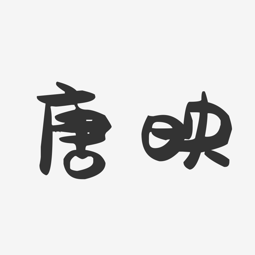 唐映-萌趣果冻体字体签名设计