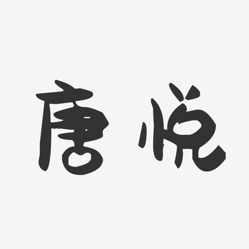 唐悦-萌趣果冻体字体个性签名