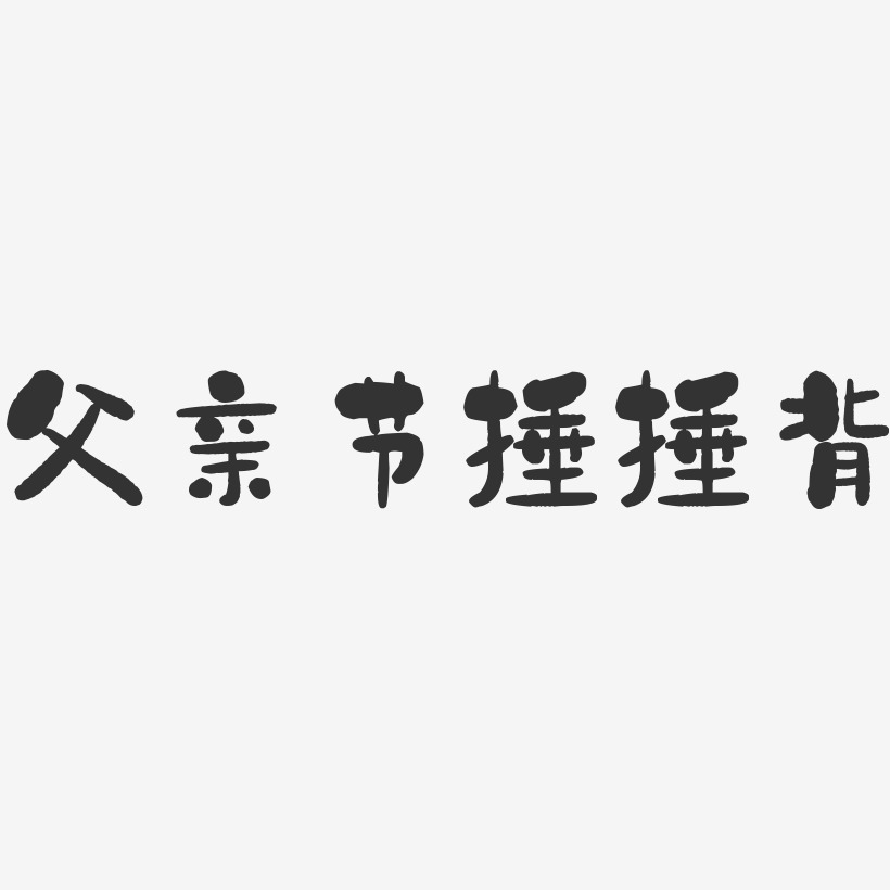 父亲节捶捶背-石头体中文字体