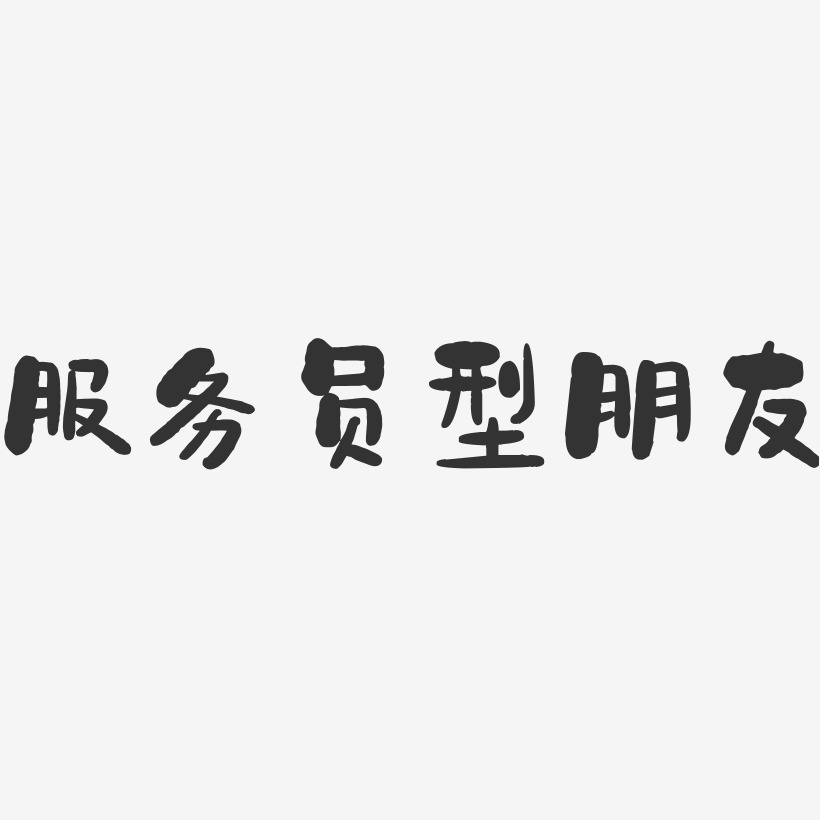 服务员型朋友-石头体免扣png元素