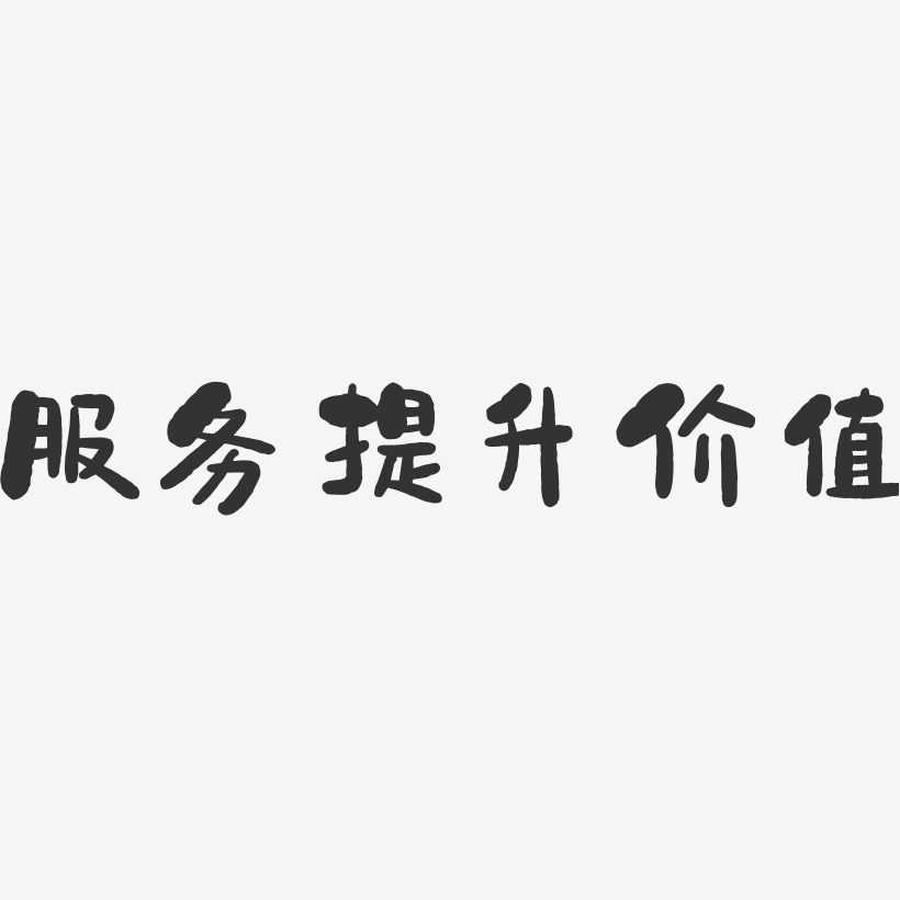 服务提升价值-石头体海报文字